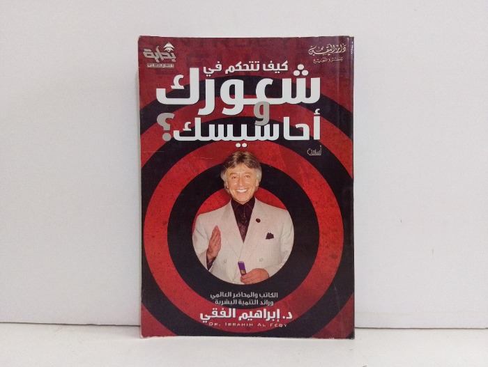 كيف تتحكم في شعورك واحاسيسك