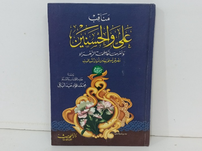 مناقب علي والحسنين 