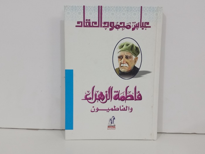 فاطمة الزهراء والفاطميون