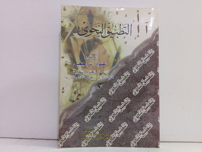 التطبيق النحوي