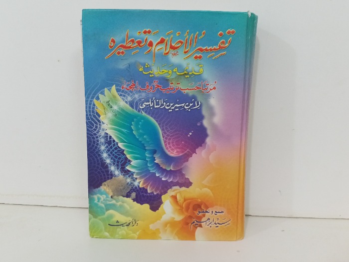تفسير الاحلام وتعطيرة 