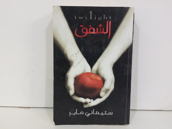 الشفق