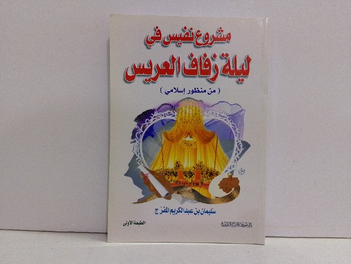 مشروع نفيس في ليلة زفاف العريس