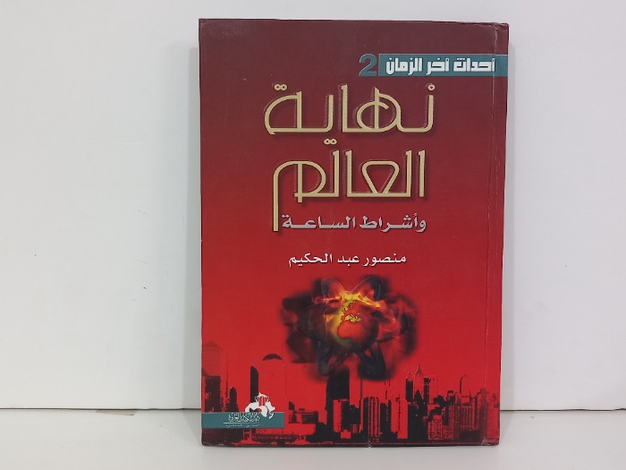 نهاية العالم اشراط الساعه الصغرى والكبرئ