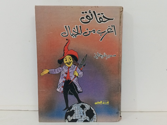 حقائق اغرب من الخيال 
