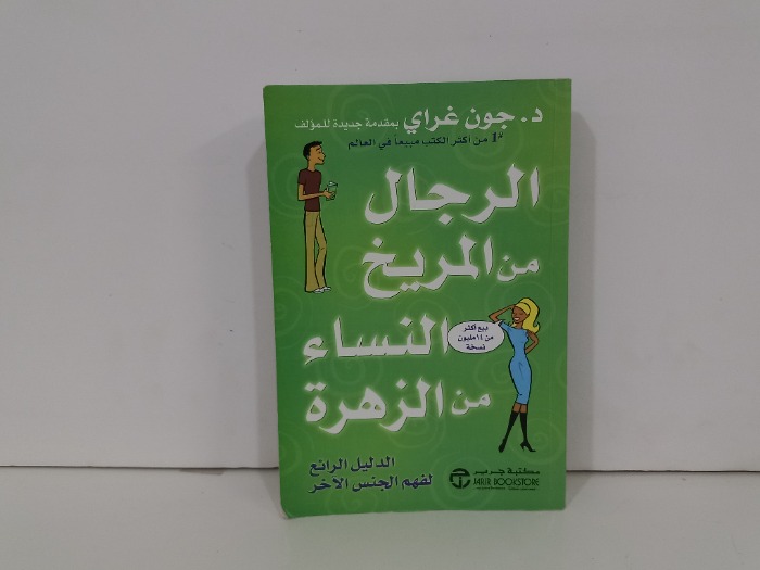 الرجال من المريخ النساء من الزهرة