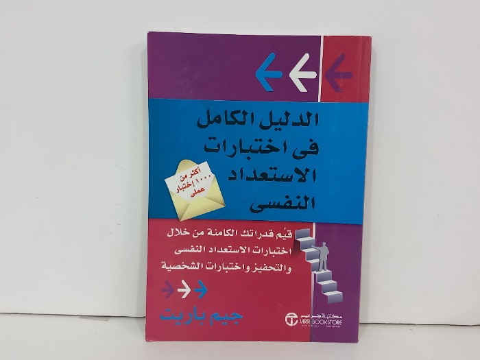 الدليل الكامل في اختبارات الاستعداد النفسي
