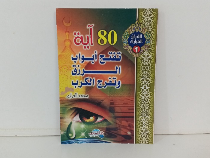80 اية تفتح ابواب الرزق وتفرج الكرب