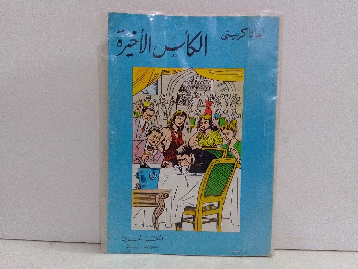 الكاس الاخيرة