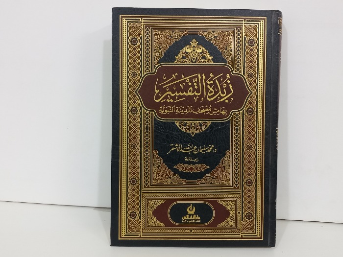 زبدة التفسير 