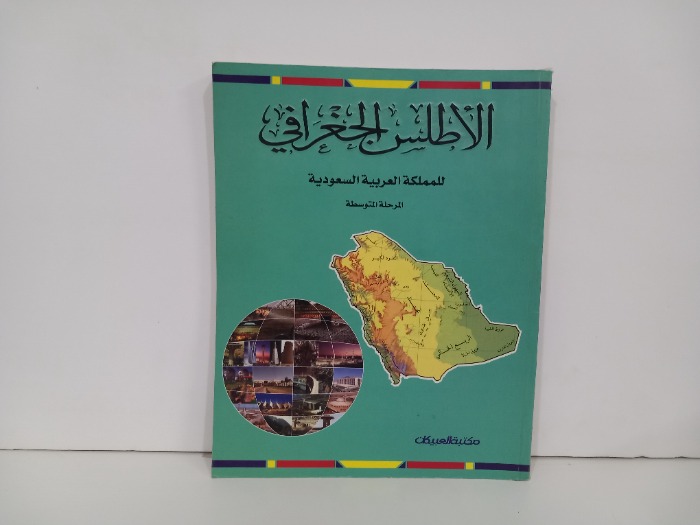 الاطلس الجغرافي للمملكة العربية السعودية 