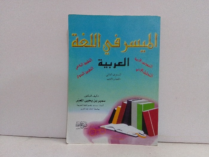 الميسر في اللغة العربية 