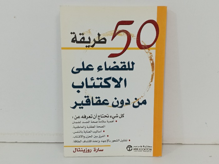 50 طريقة للقضاء على الاكتئاب من دون عقاقير 