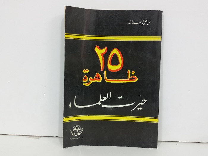 25 ظاهرة حيرت العلماء