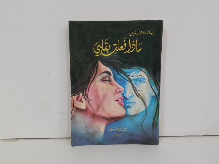 ماذا فعلت بقلبي