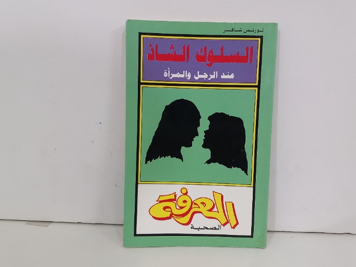 السلوك الشاذ عندالرجل والمراة