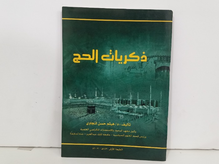 ذكريات الحج