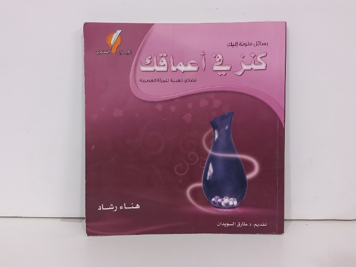 رسائل ملونة اليك كنز في اعماقك