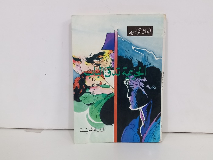 الجريمة تدق الباب
