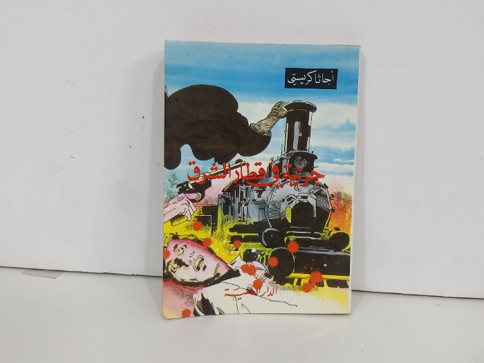 جريمة في اقطار الشرق