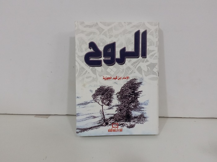 الروح 