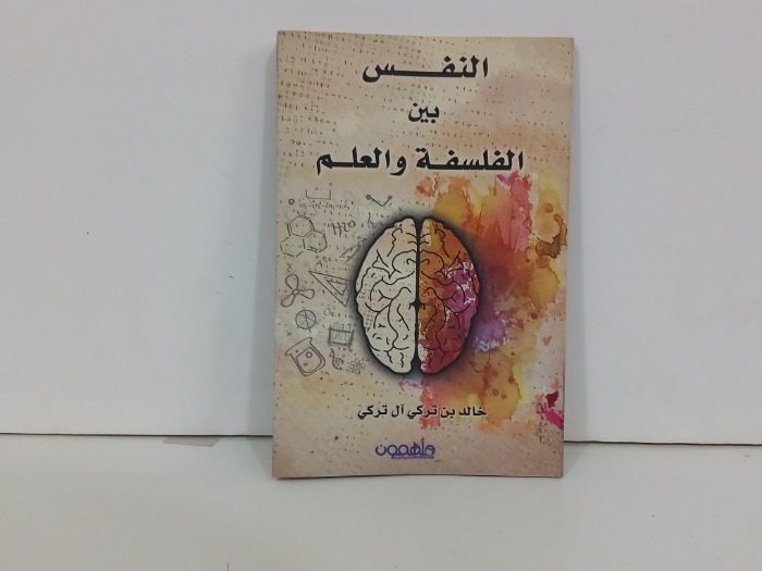 النفس بين الفلسفة والعلم