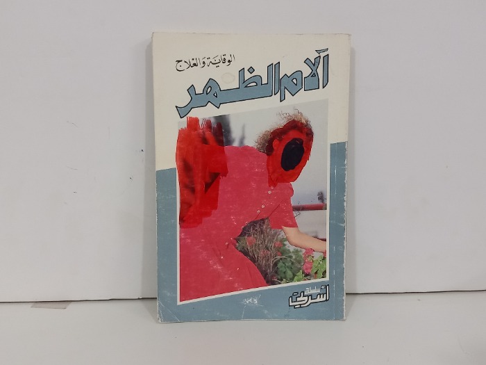 الام الضهر الوقاية والعلاج