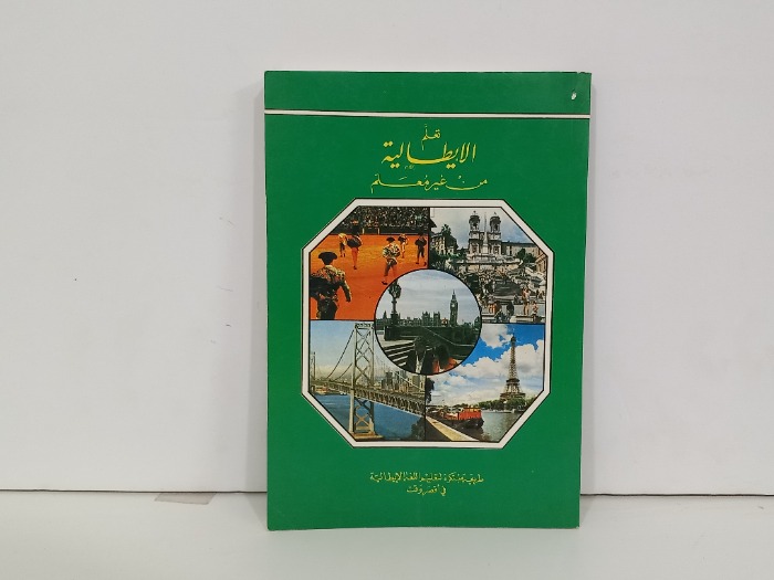 تعلم الايطالية من غير معلم