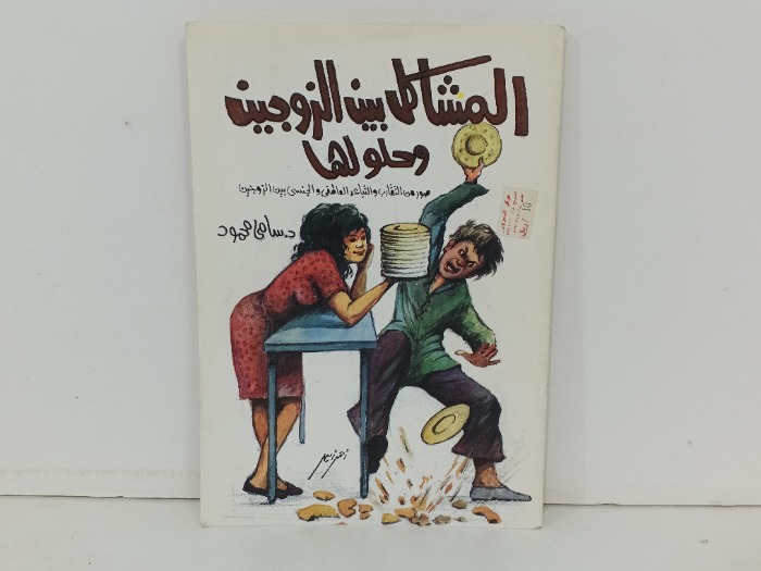 المشاكل بين الزوجين وحلولها 