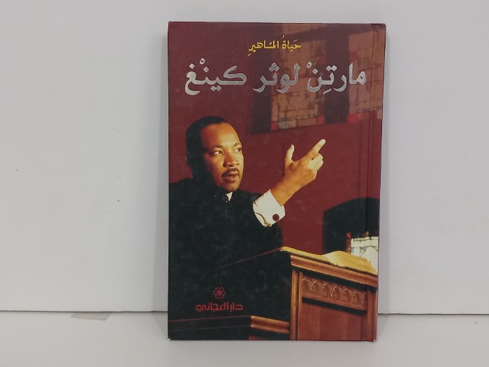 مارثن لوثر كينغ