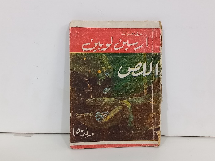 مغامرات ارسين لوبين اللص