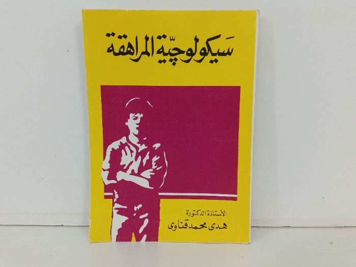 سيكولوجية المراهقة