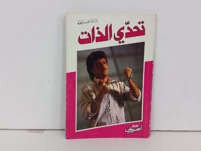 تحدي الذات ارادة فاعلة