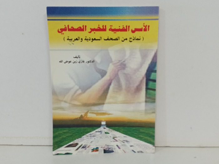 الاسس الفنية للخبر الصحافي 