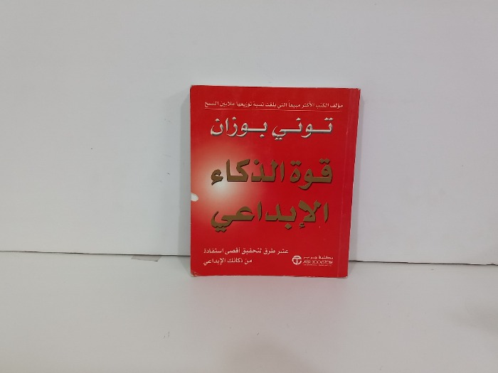 قوة الذكاء الابداعي