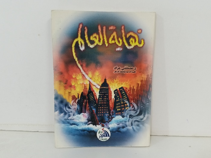 نهاية العالم 
