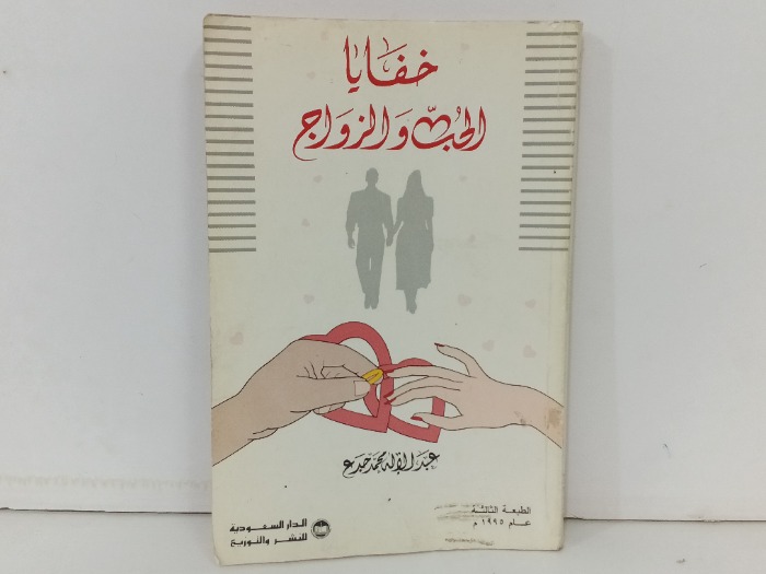 خفايا الحب والزواج
