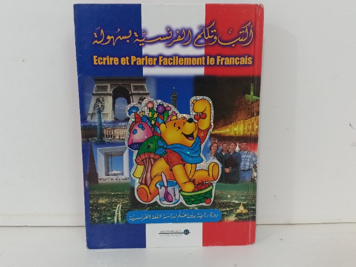 اكتب وتكلم الفرنسية بسهولة