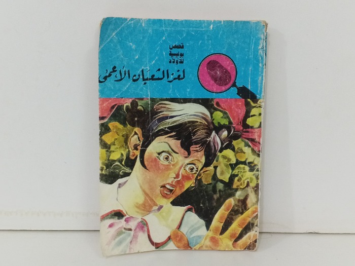 لغز الثعبان الاعمى