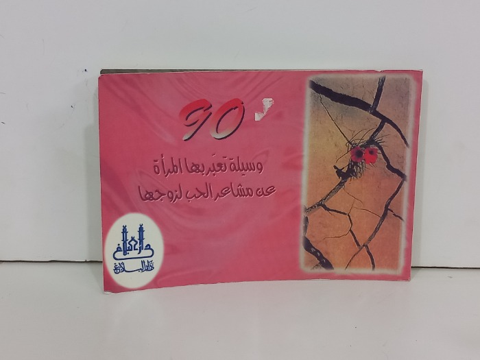 90وسيلة تغير بها المراة عن مشاعر الحب لزوجها 