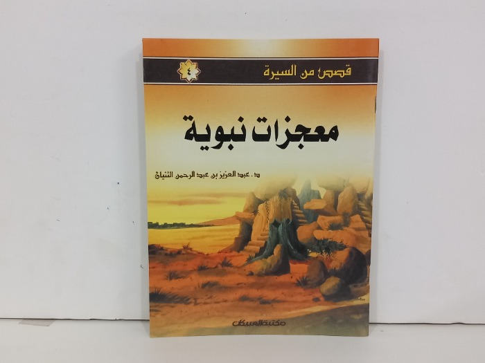 معجزات نبوية