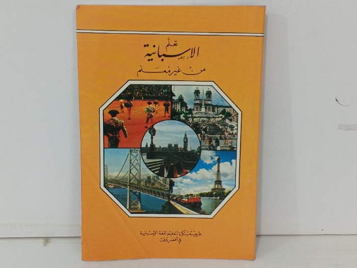 تعلم الاسبانية من غير معلم 
