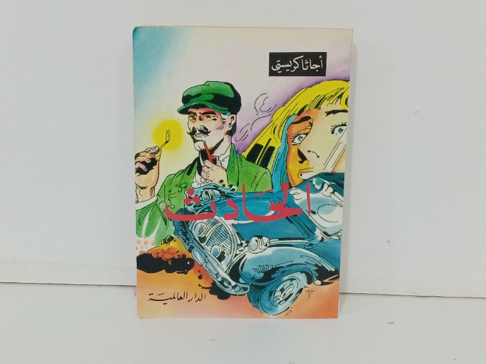 الحادث 