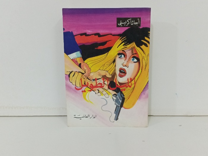 الليل الطويل 
