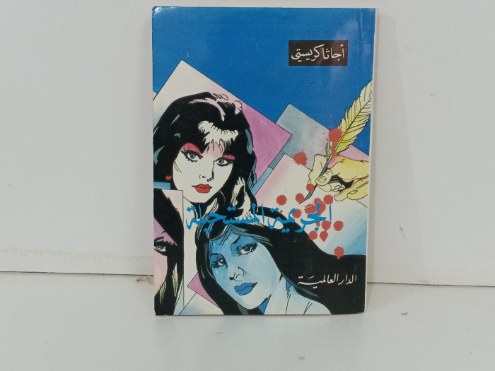 الجريمة المستحيلة