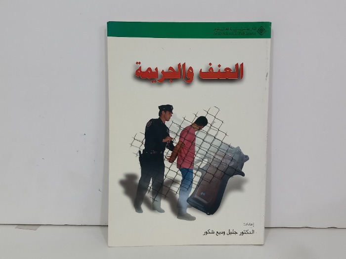 العنف والجريمة