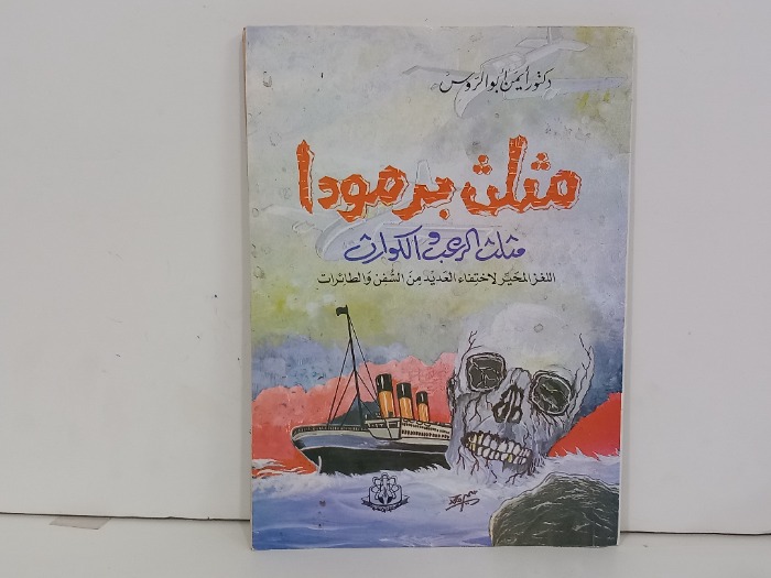 مثلث برمودا مثلث الرعب والكوارث