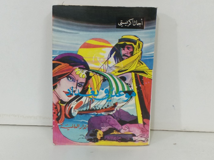 موعود في بغداد 