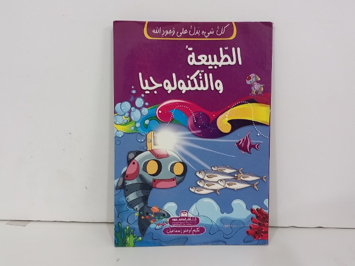 الطبيعة والتكنولوجيا 
