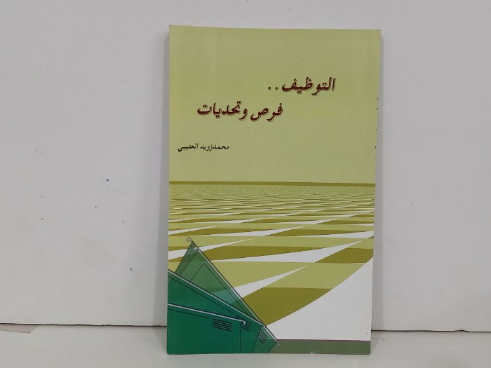 التوظيف فرض وتحديات